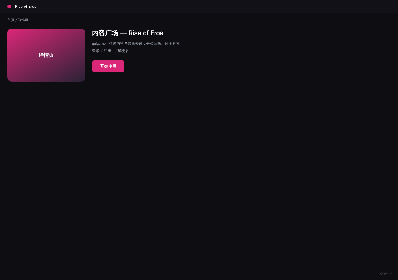 Rise of Eros 平台界面预览 - 内容/详情界面示意